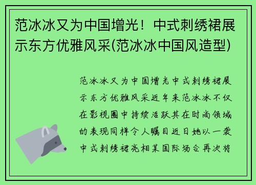 范冰冰又为中国增光！中式刺绣裙展示东方优雅风采(范冰冰中国风造型)