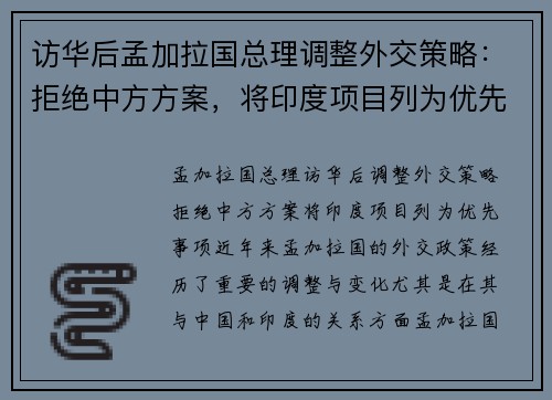 访华后孟加拉国总理调整外交策略：拒绝中方方案，将印度项目列为优先事项