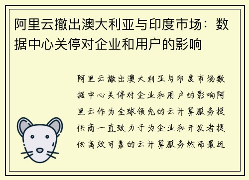 阿里云撤出澳大利亚与印度市场：数据中心关停对企业和用户的影响