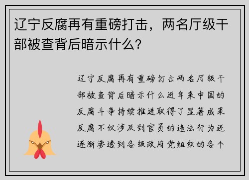 辽宁反腐再有重磅打击，两名厅级干部被查背后暗示什么？