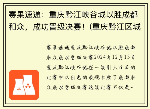 赛果速递：重庆黔江峡谷城以胜成都和众，成功晋级决赛！(重庆黔江区城市大峡谷)