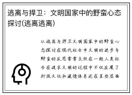 逃离与捍卫：文明国家中的野蛮心态探讨(逃离逃离)