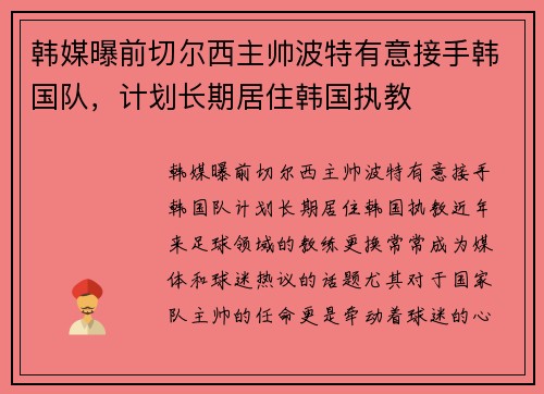 韩媒曝前切尔西主帅波特有意接手韩国队，计划长期居住韩国执教