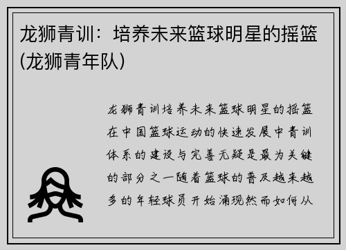 龙狮青训：培养未来篮球明星的摇篮(龙狮青年队)