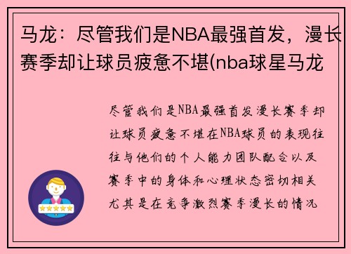 马龙：尽管我们是NBA最强首发，漫长赛季却让球员疲惫不堪(nba球星马龙)