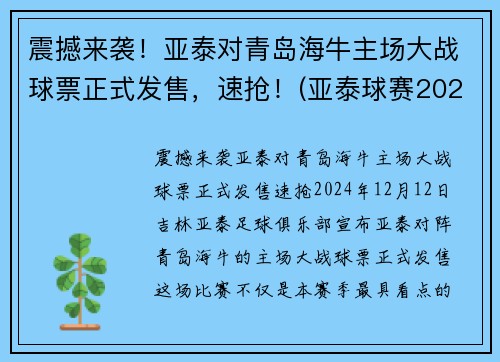 震撼来袭！亚泰对青岛海牛主场大战球票正式发售，速抢！(亚泰球赛2021赛程表)