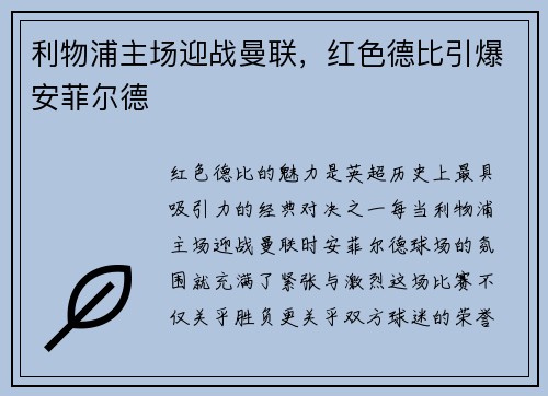 利物浦主场迎战曼联，红色德比引爆安菲尔德