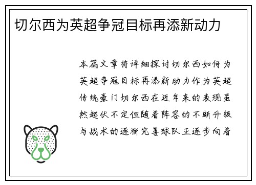切尔西为英超争冠目标再添新动力