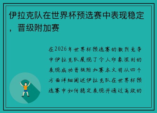 伊拉克队在世界杯预选赛中表现稳定，晋级附加赛