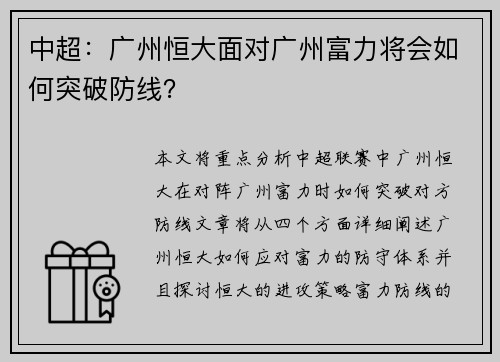 中超：广州恒大面对广州富力将会如何突破防线？