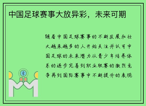 中国足球赛事大放异彩，未来可期