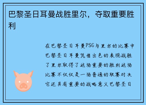 巴黎圣日耳曼战胜里尔，夺取重要胜利