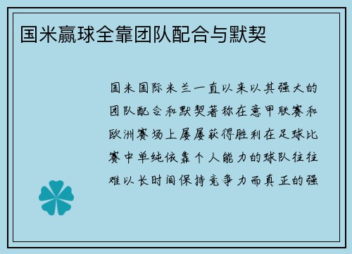 国米赢球全靠团队配合与默契