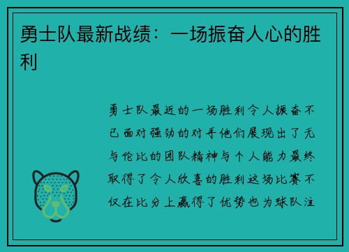 勇士队最新战绩：一场振奋人心的胜利
