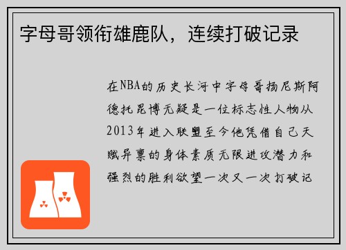 字母哥领衔雄鹿队，连续打破记录