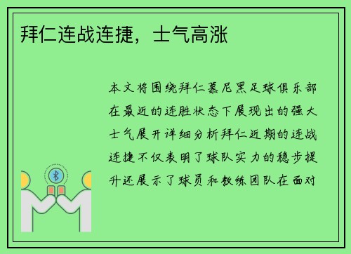 拜仁连战连捷，士气高涨