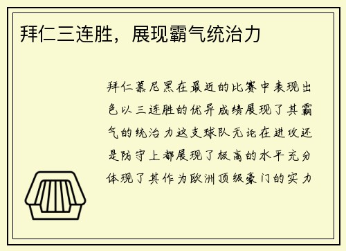 拜仁三连胜，展现霸气统治力