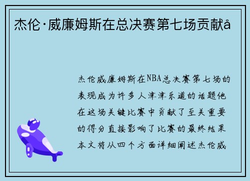 杰伦·威廉姆斯在总决赛第七场贡献分