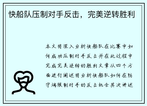 快船队压制对手反击，完美逆转胜利