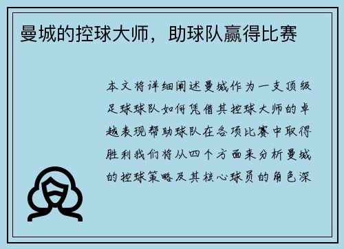 曼城的控球大师，助球队赢得比赛