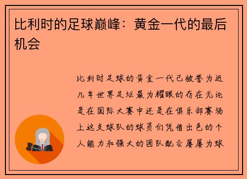 比利时的足球巅峰：黄金一代的最后机会