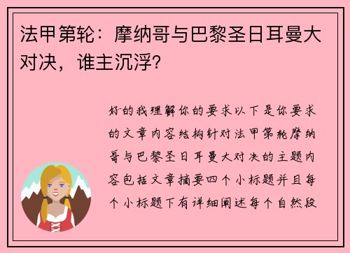 法甲第轮：摩纳哥与巴黎圣日耳曼大对决，谁主沉浮？