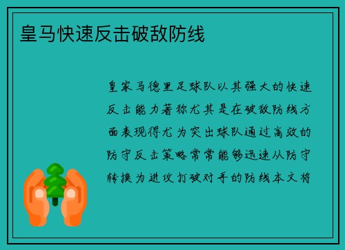 皇马快速反击破敌防线