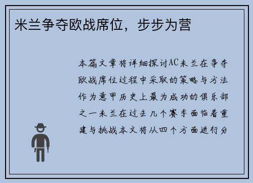 米兰争夺欧战席位，步步为营