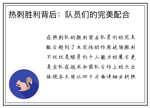 热刺胜利背后：队员们的完美配合