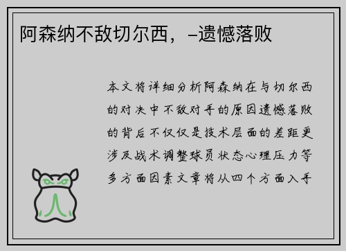 阿森纳不敌切尔西，-遗憾落败