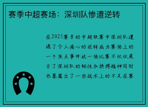 赛季中超赛场：深圳队惨遭逆转
