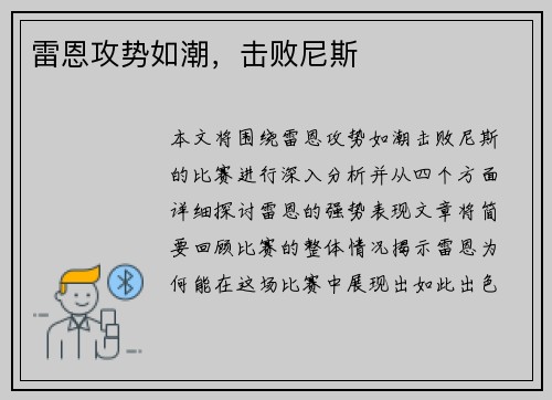 雷恩攻势如潮，击败尼斯