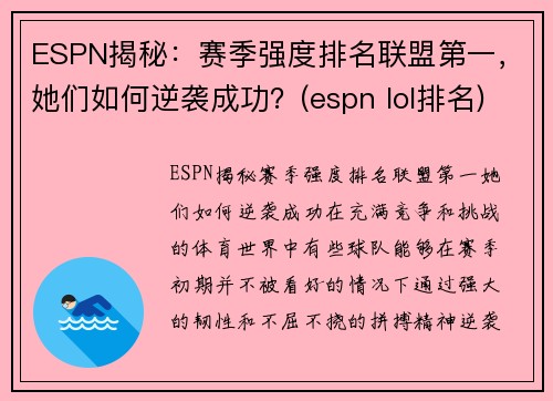 ESPN揭秘：赛季强度排名联盟第一，她们如何逆袭成功？(espn lol排名)