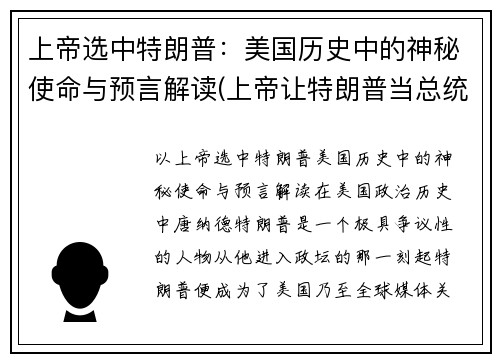 上帝选中特朗普：美国历史中的神秘使命与预言解读(上帝让特朗普当总统)