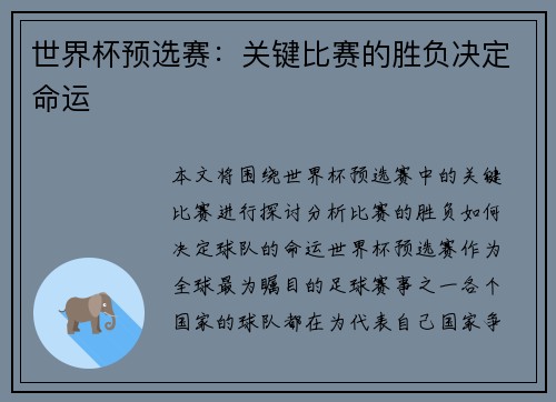 世界杯预选赛：关键比赛的胜负决定命运