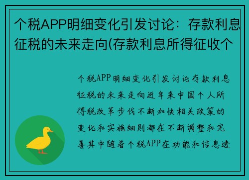 个税APP明细变化引发讨论：存款利息征税的未来走向(存款利息所得征收个人所得税从)