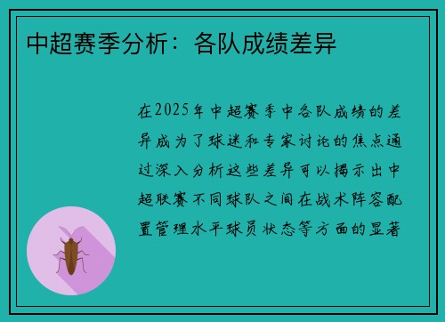 中超赛季分析：各队成绩差异