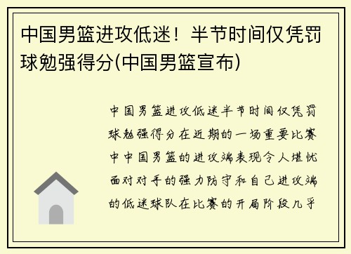 中国男篮进攻低迷！半节时间仅凭罚球勉强得分(中国男篮宣布)