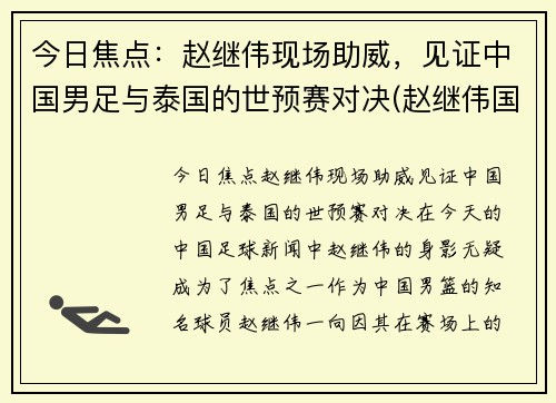 今日焦点：赵继伟现场助威，见证中国男足与泰国的世预赛对决(赵继伟国家队多少号)