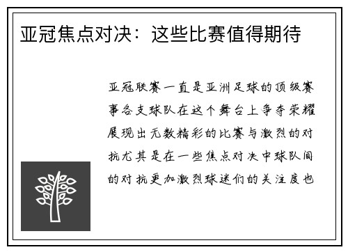 亚冠焦点对决：这些比赛值得期待