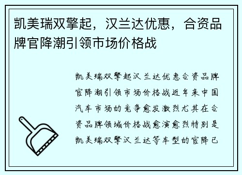 凯美瑞双擎起，汉兰达优惠，合资品牌官降潮引领市场价格战