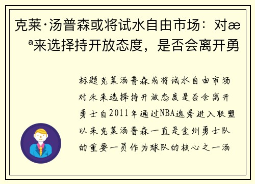 克莱·汤普森或将试水自由市场：对未来选择持开放态度，是否会离开勇士？