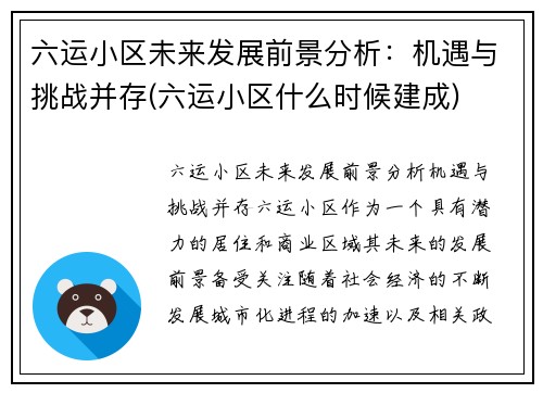 六运小区未来发展前景分析：机遇与挑战并存(六运小区什么时候建成)