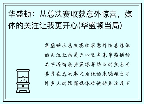 华盛顿：从总决赛收获意外惊喜，媒体的关注让我更开心(华盛顿当局)