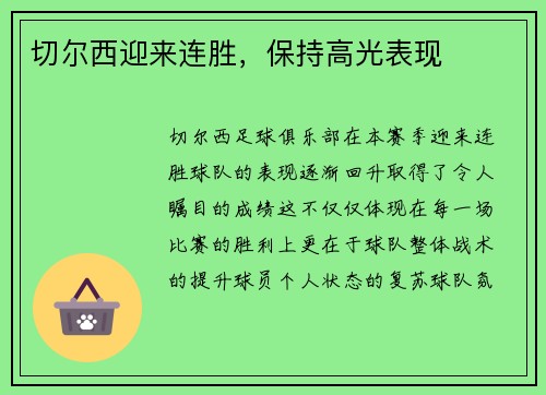 切尔西迎来连胜，保持高光表现