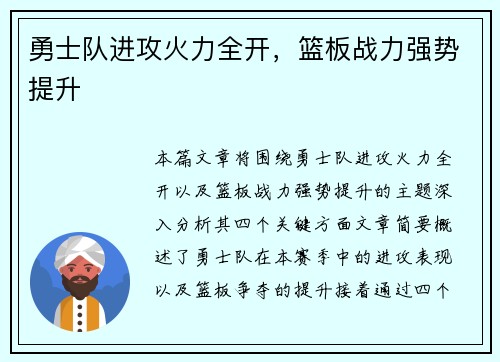 勇士队进攻火力全开，篮板战力强势提升