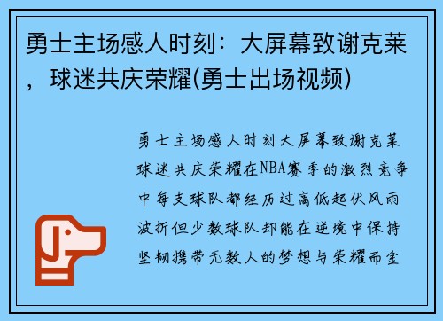 勇士主场感人时刻：大屏幕致谢克莱，球迷共庆荣耀(勇士出场视频)