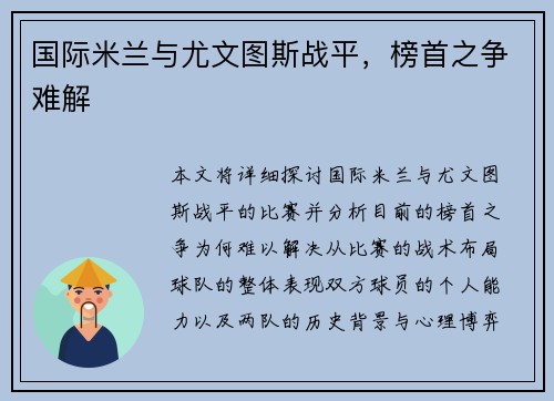 国际米兰与尤文图斯战平，榜首之争难解