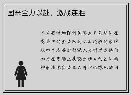 国米全力以赴，激战连胜