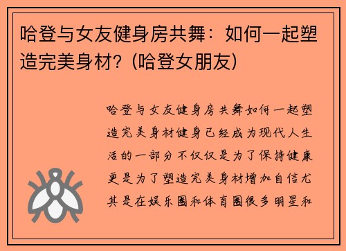 哈登与女友健身房共舞：如何一起塑造完美身材？(哈登女朋友)